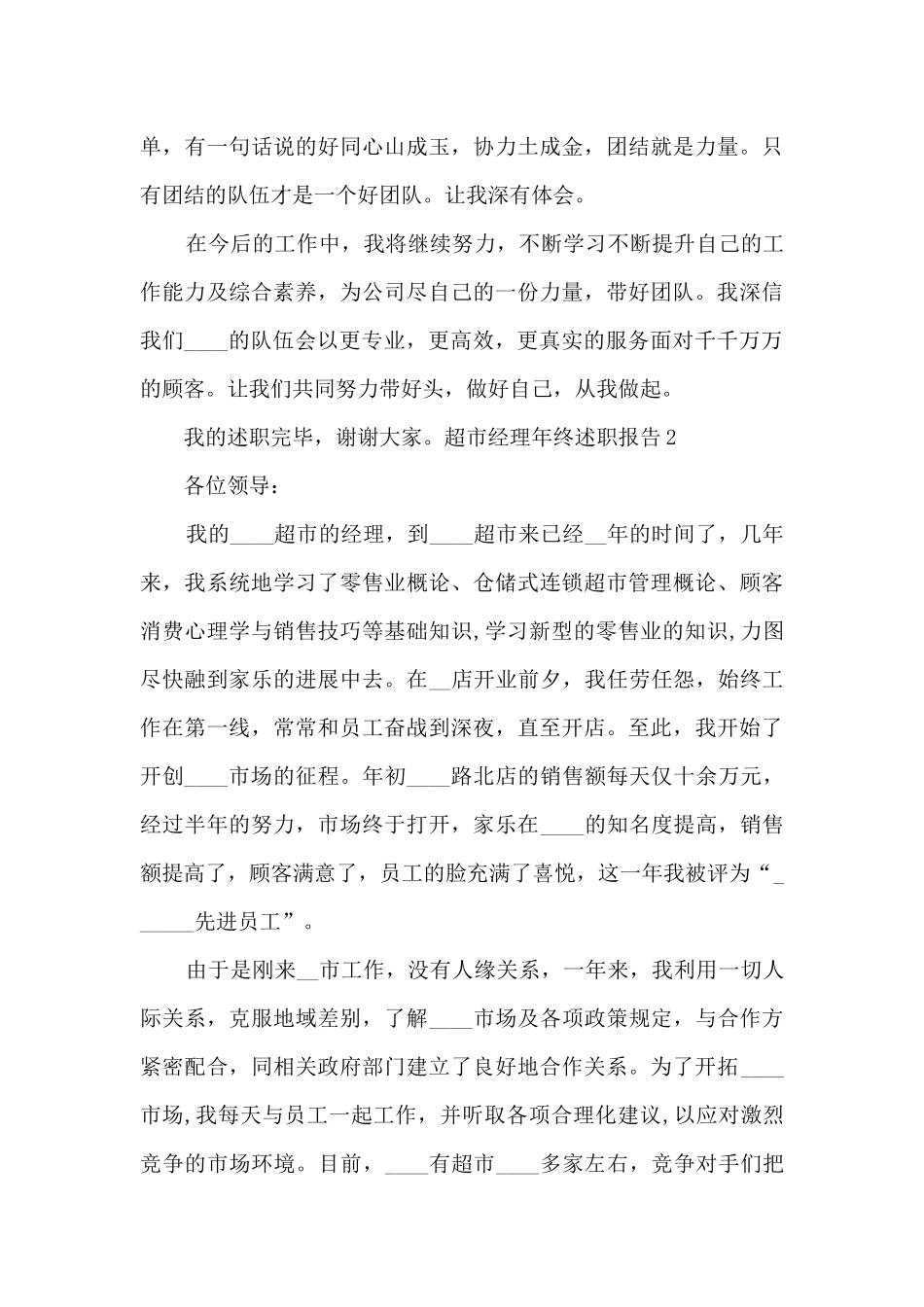 超市经理年终个人述职报告_第2页