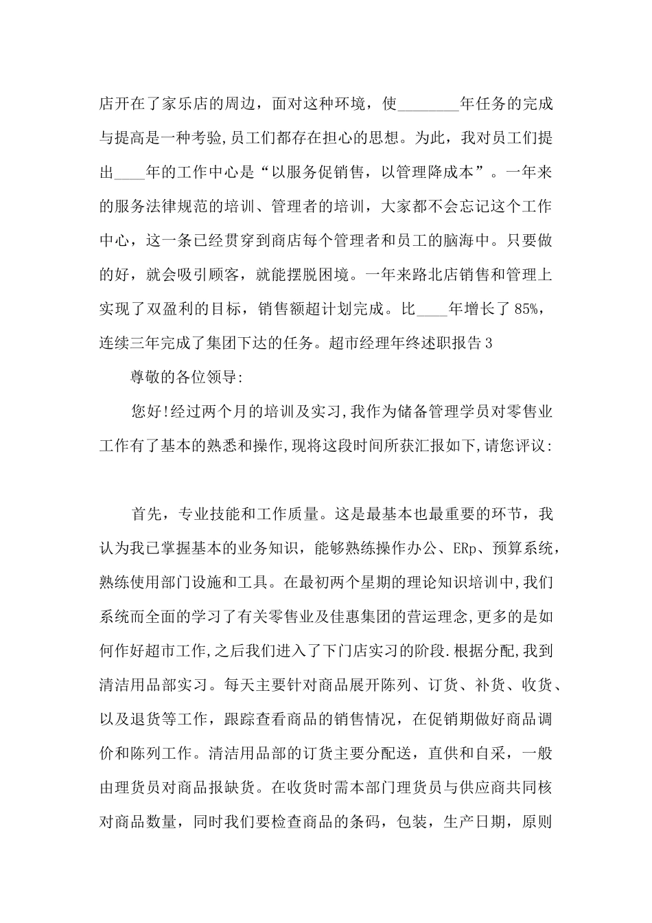 超市经理年终个人述职报告_第3页