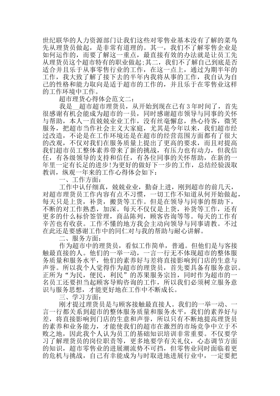 超市理货心得体会范文_第2页