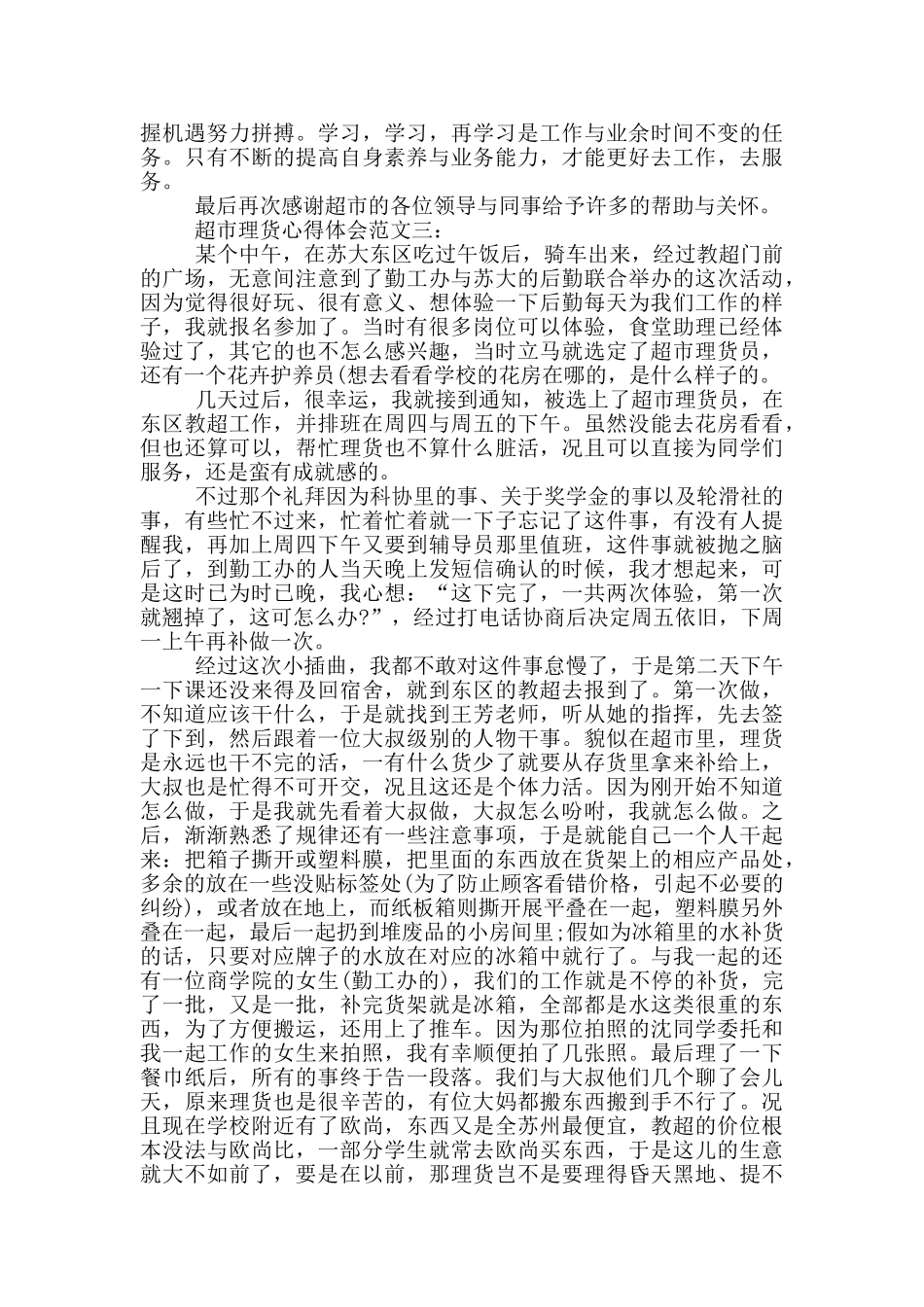 超市理货心得体会范文_第3页