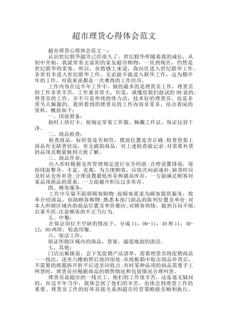 超市理货心得体会范文