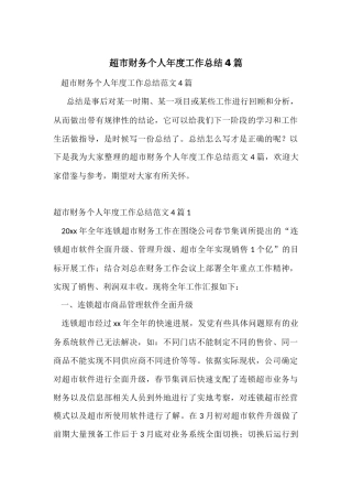 超市财务个人年度工作总结4篇