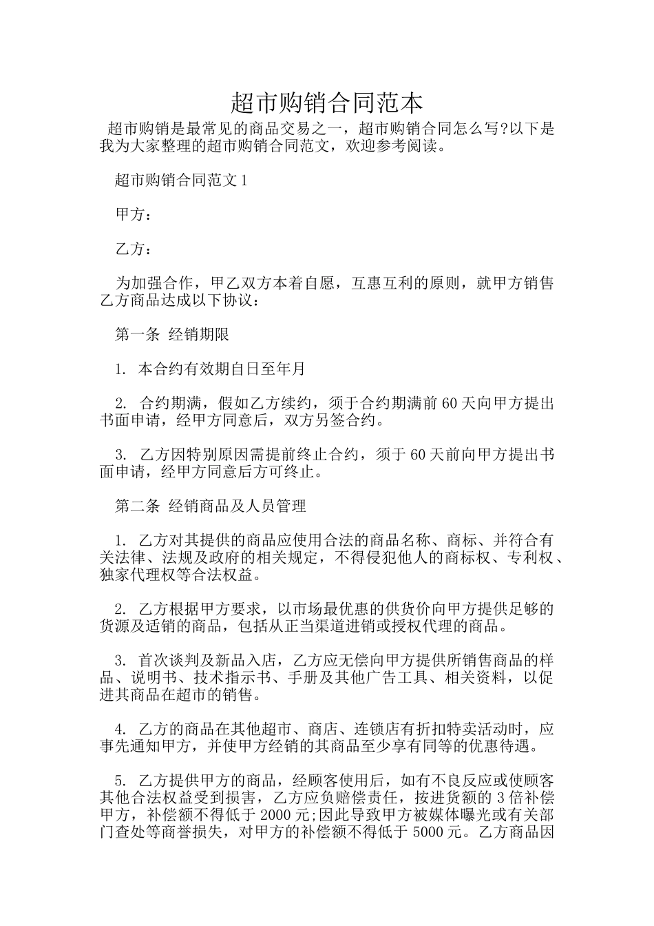 超市购销合同范本_第1页