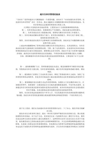 超市负库存管理经验谈