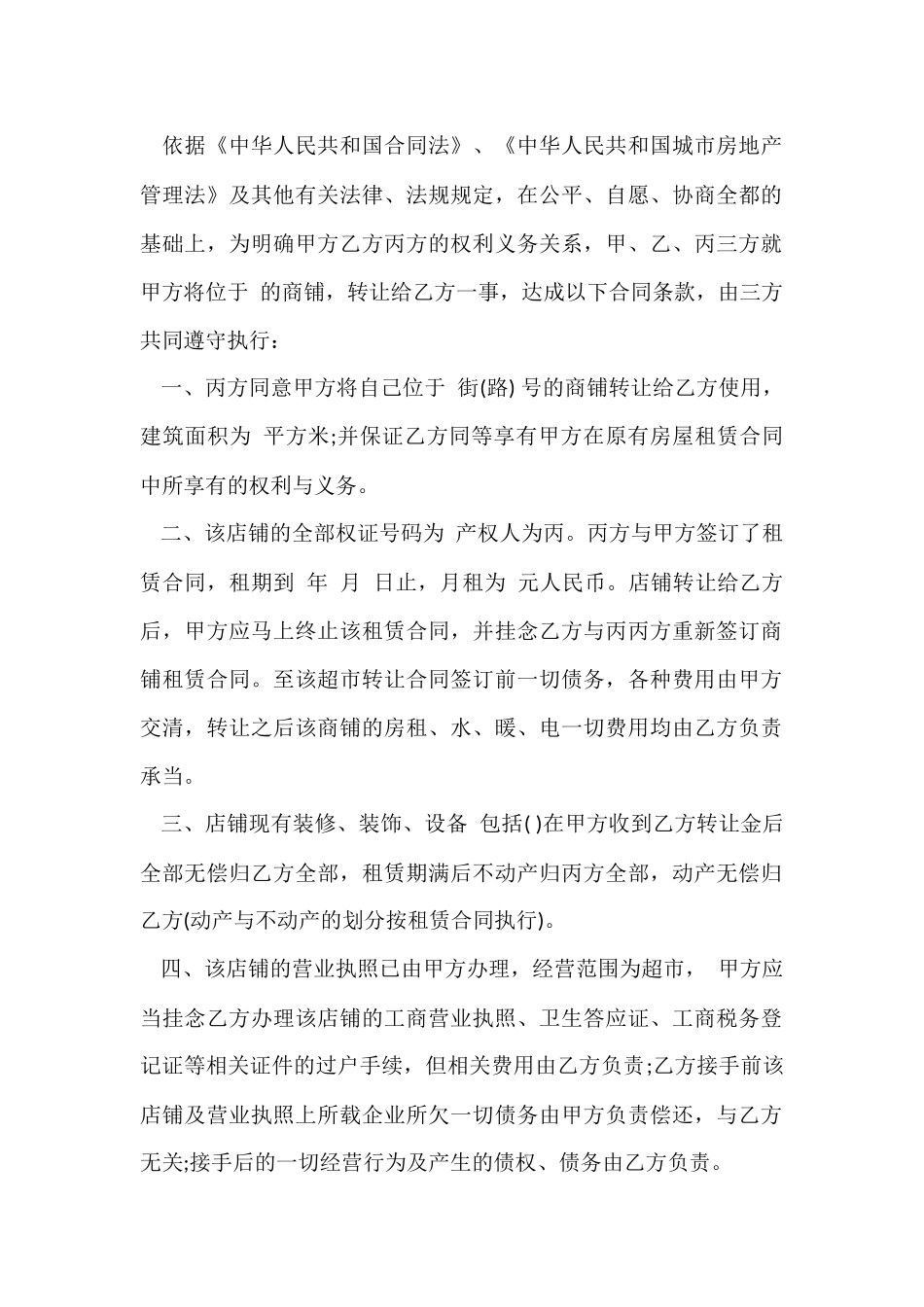 超市转让协议书标准范本_第2页