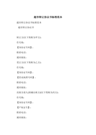 超市转让协议书标准范本