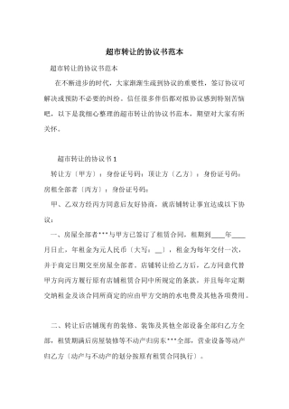 超市转让的协议书范本