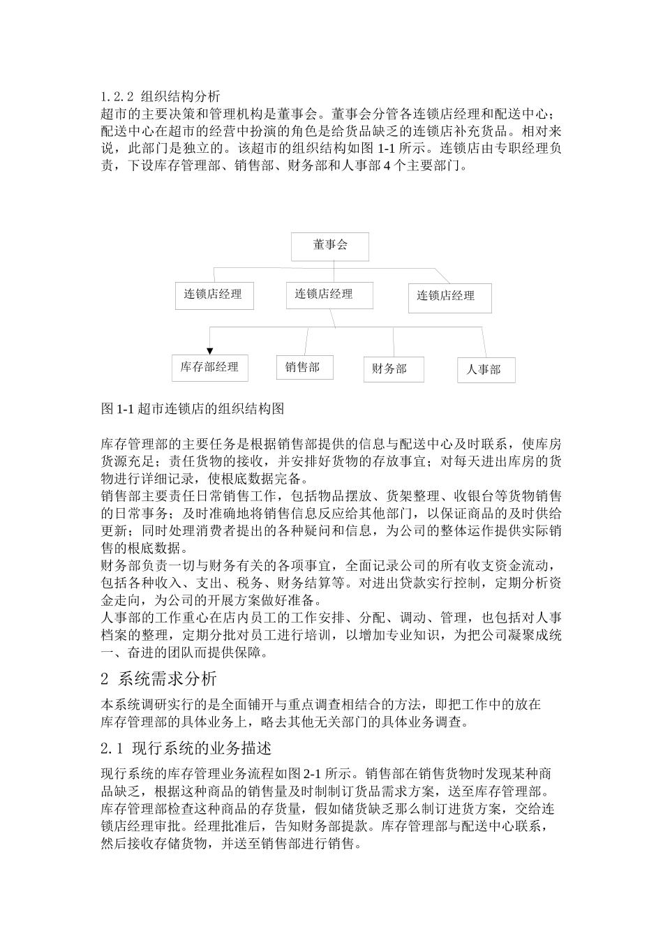 超市连锁店库存管理系统设计研究_第2页