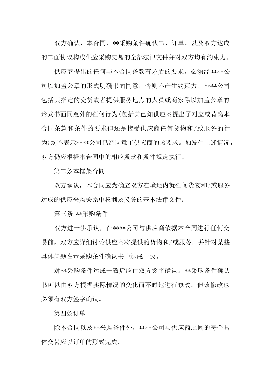 超市采购合同范本_第2页