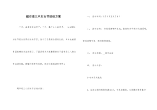 超市迎三八妇女节活动方案