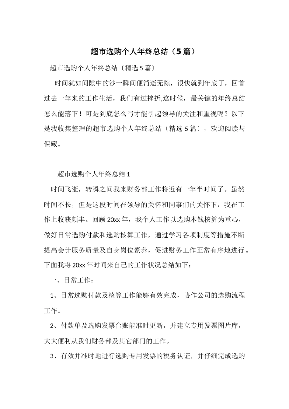 超市采购个人年终总结（5篇）_第1页