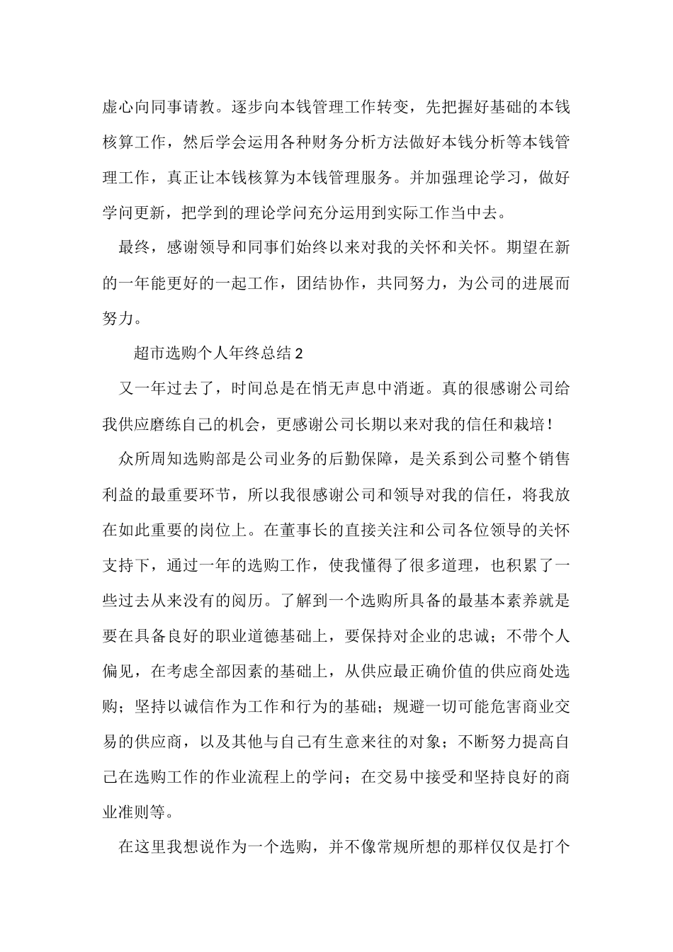 超市采购个人年终总结（5篇）_第3页