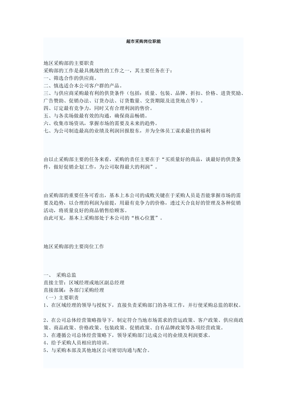 超市采购岗位职能_第1页
