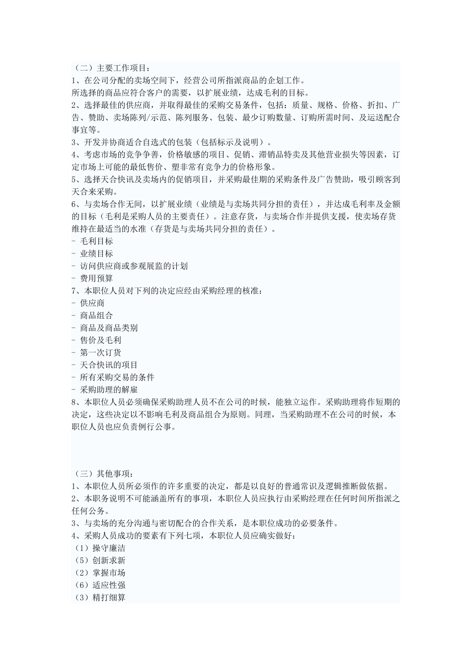 超市采购岗位职能_第3页