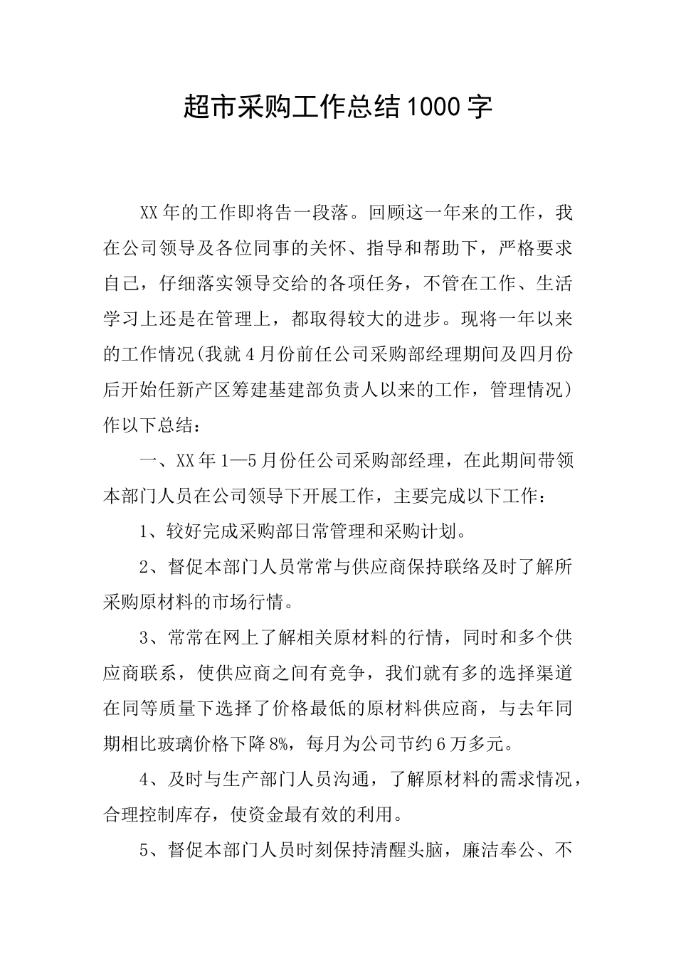 超市采购工作总结1000字_第1页