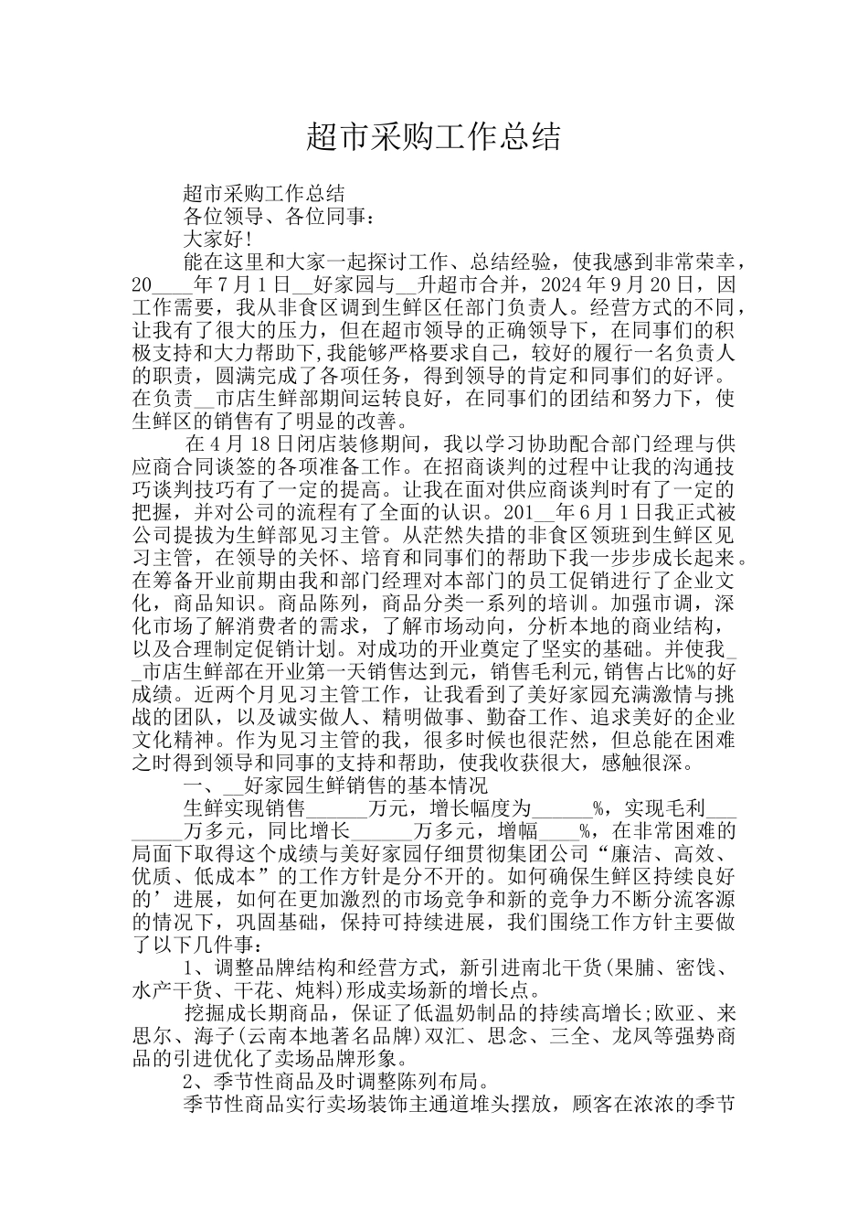 超市采购工作总结_第1页