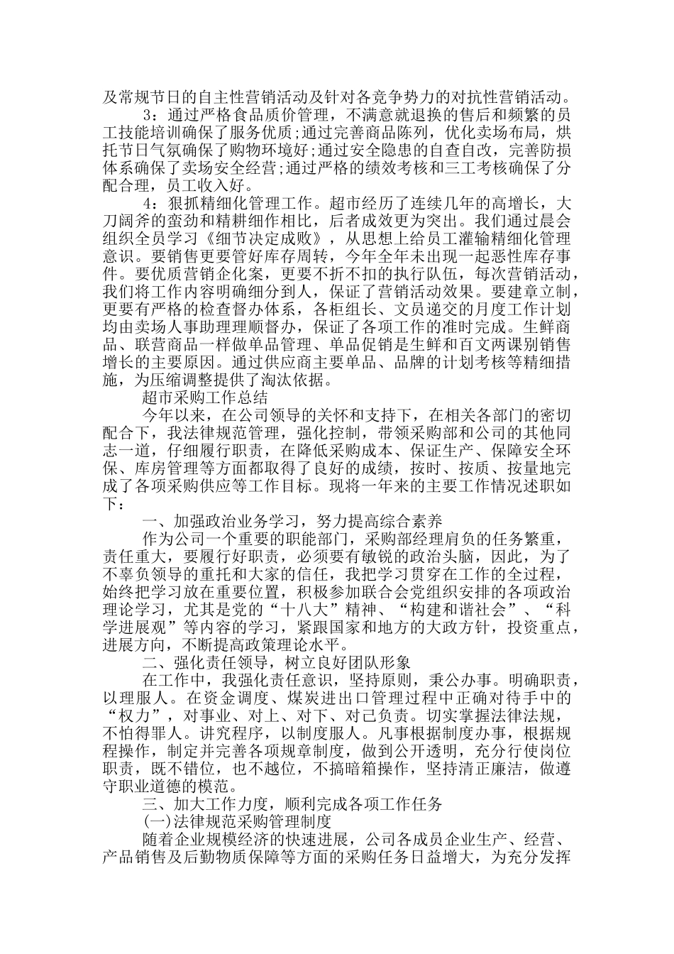 超市采购工作总结_第3页