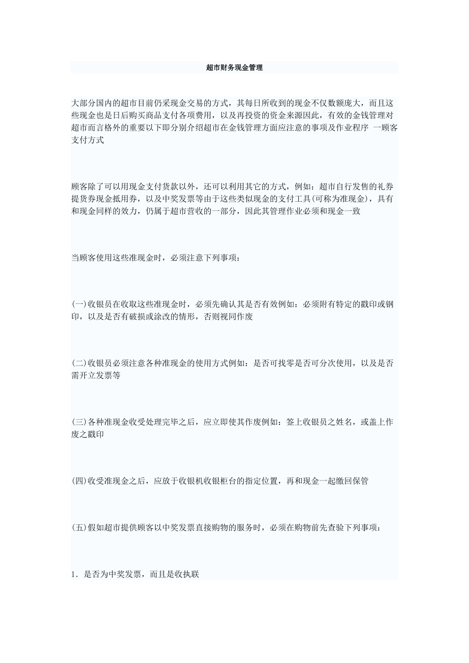 超市财务现金管理_第1页