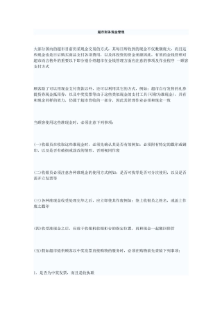 超市财务现金管理