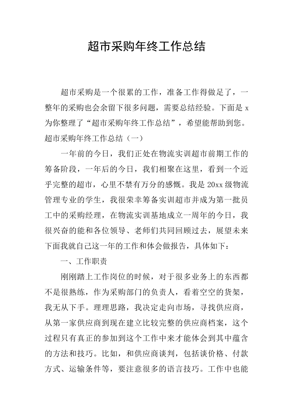 超市采购年终工作总结_第1页