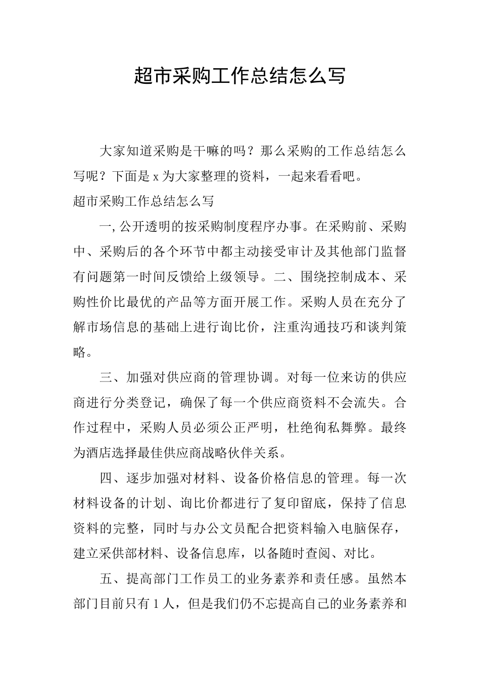 超市采购工作总结怎么写_第1页