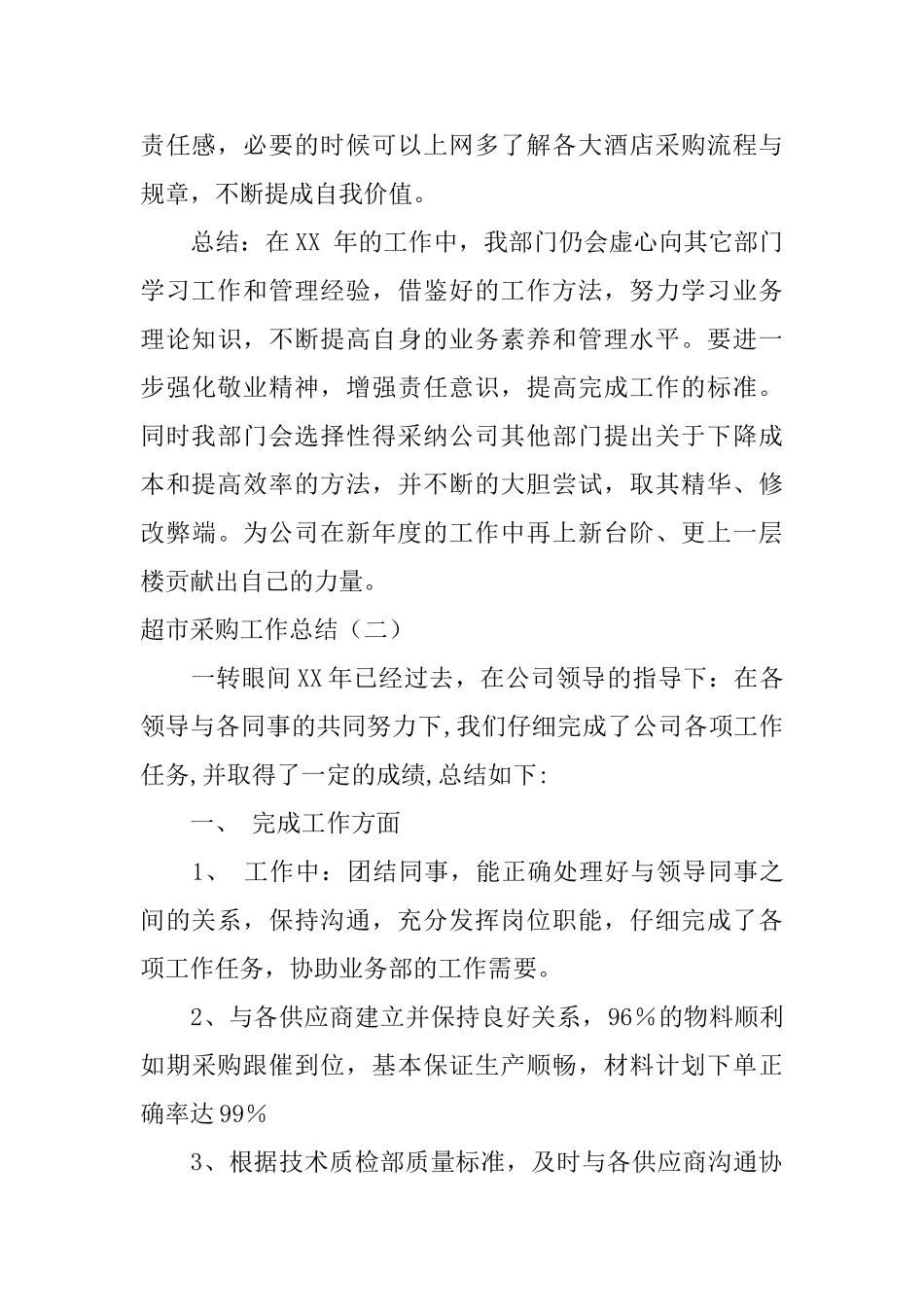 超市采购工作总结怎么写_第2页