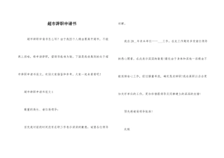 超市辞职申请书