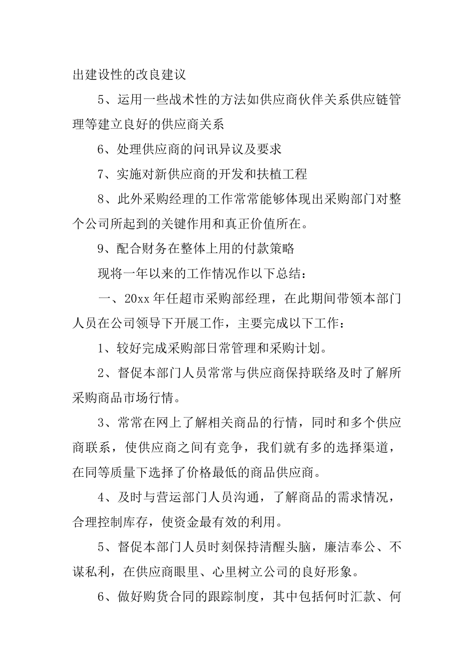 超市采购的工作总结_第2页