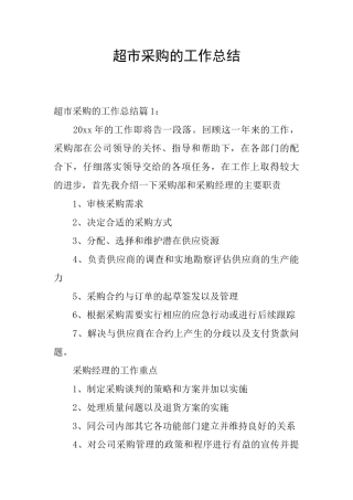 超市采购的工作总结
