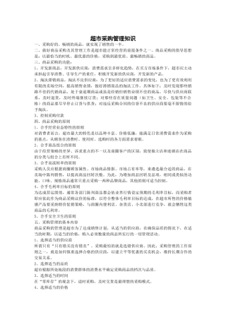 超市采购管理知识