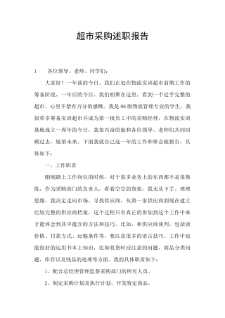 超市采购述职报告