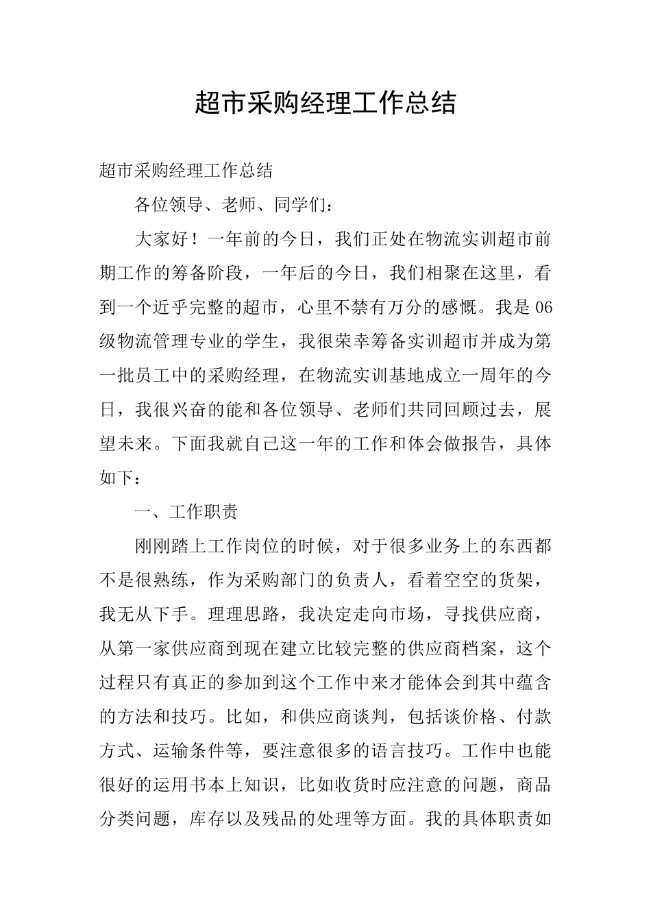 超市采购经理工作总结_第1页