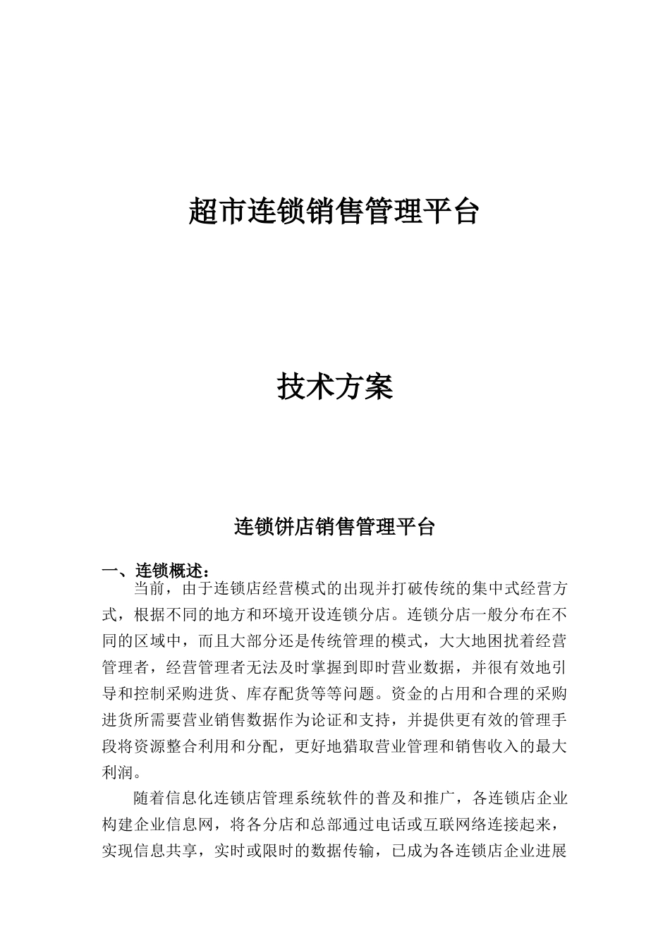 超市连锁销售管理平台_第1页
