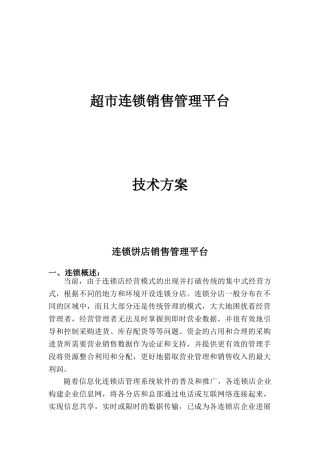 超市连锁销售管理平台