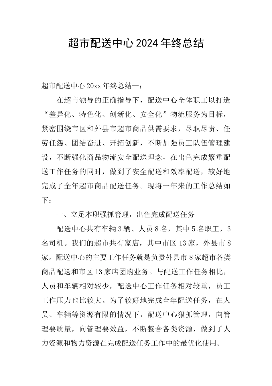 超市配送中心2024年终总结_第1页