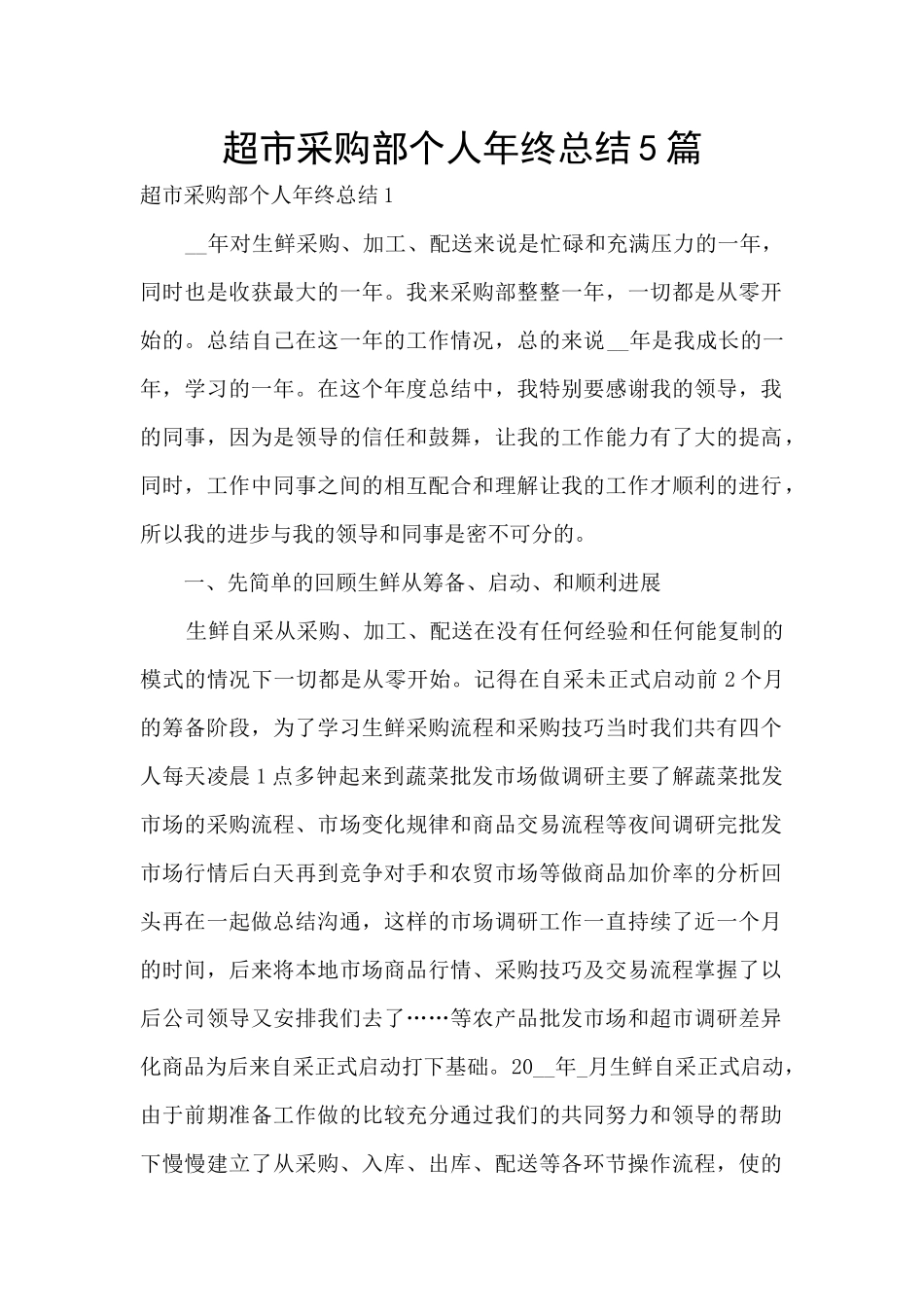 超市采购部个人年终总结5篇_第1页