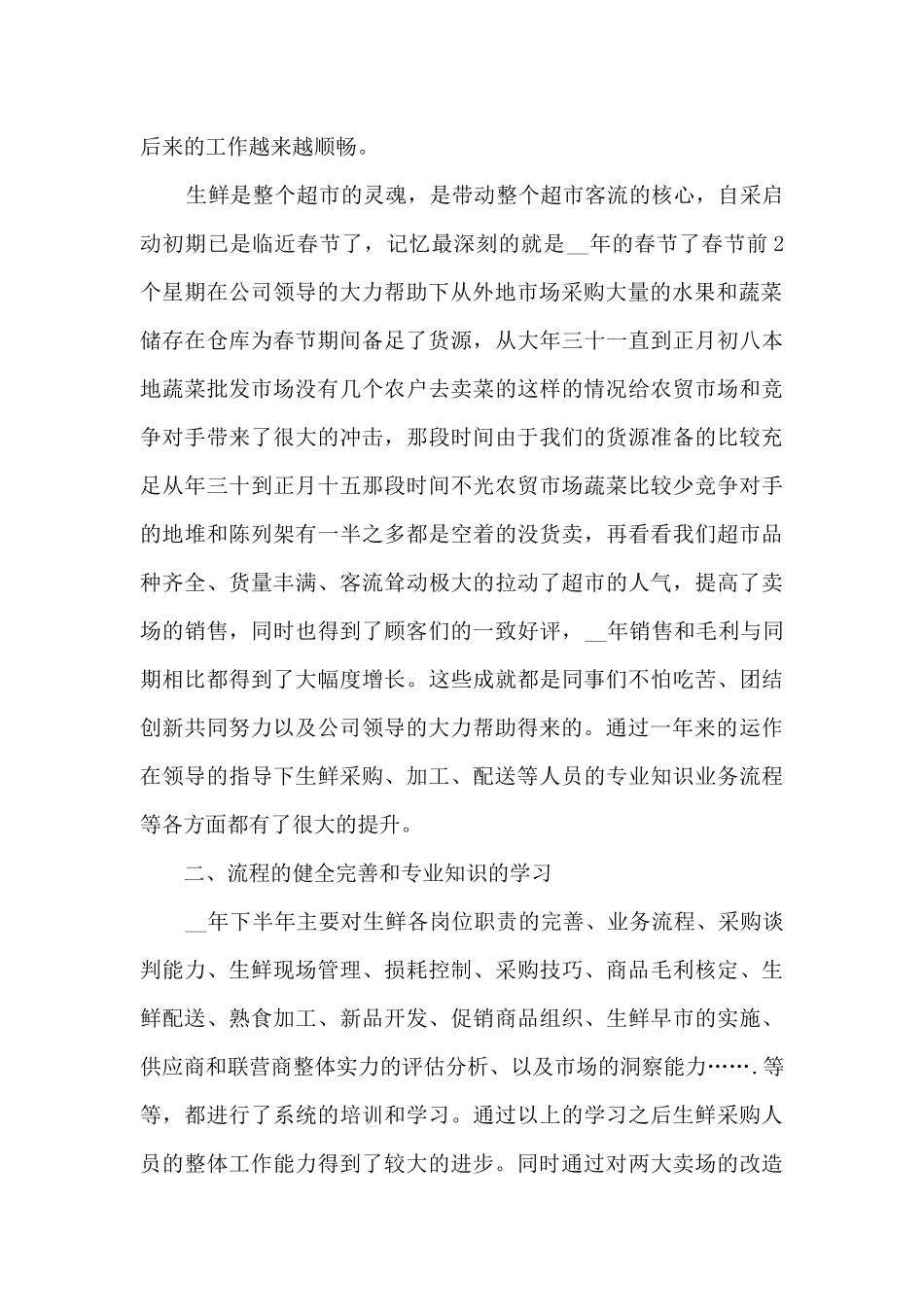 超市采购部个人年终总结5篇_第2页