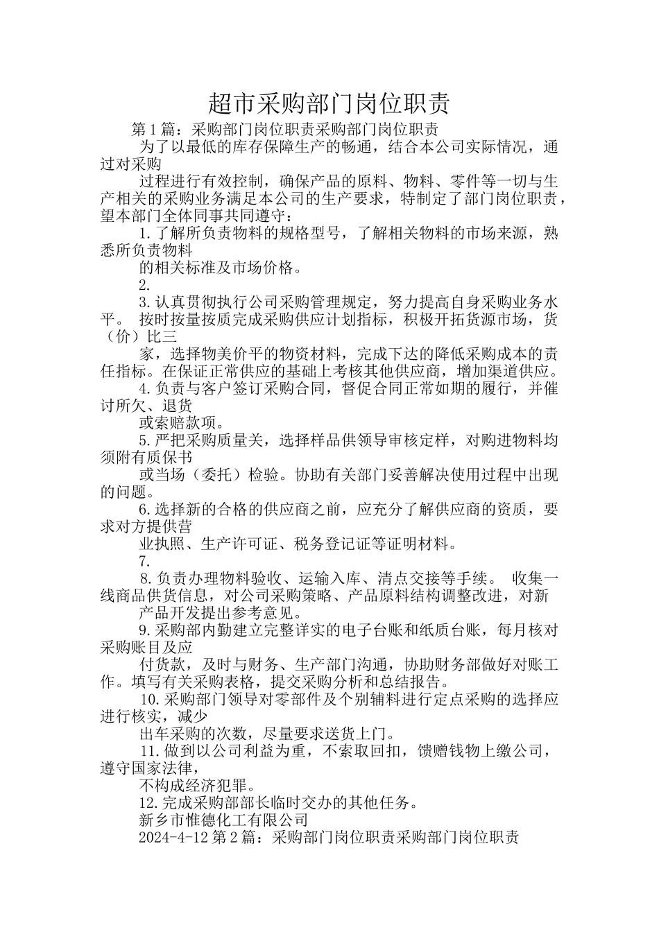超市采购部门岗位职责_第1页