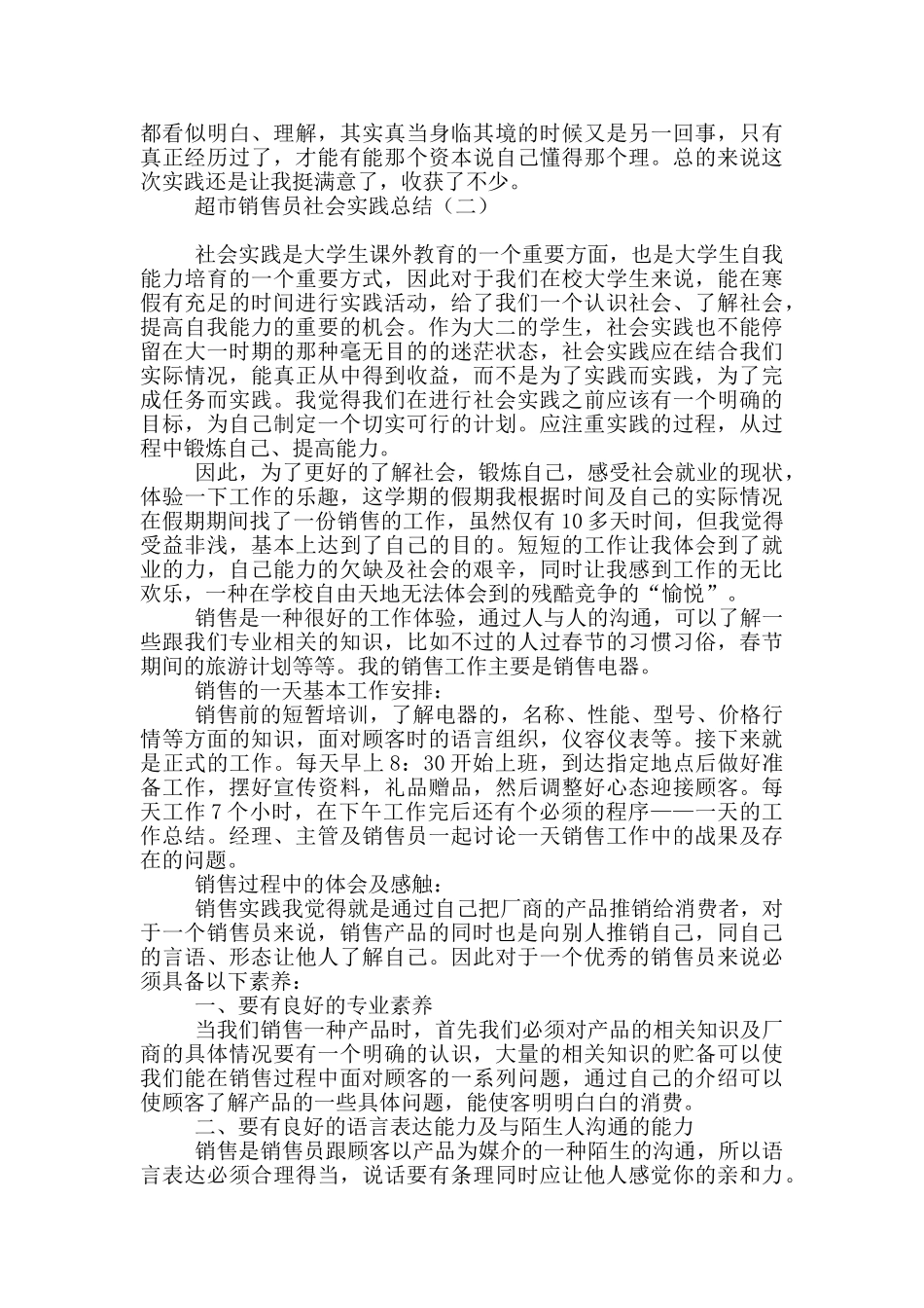 超市销售员社会实践总结_第3页
