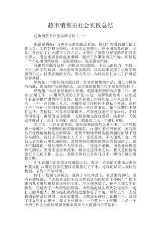超市销售员社会实践总结