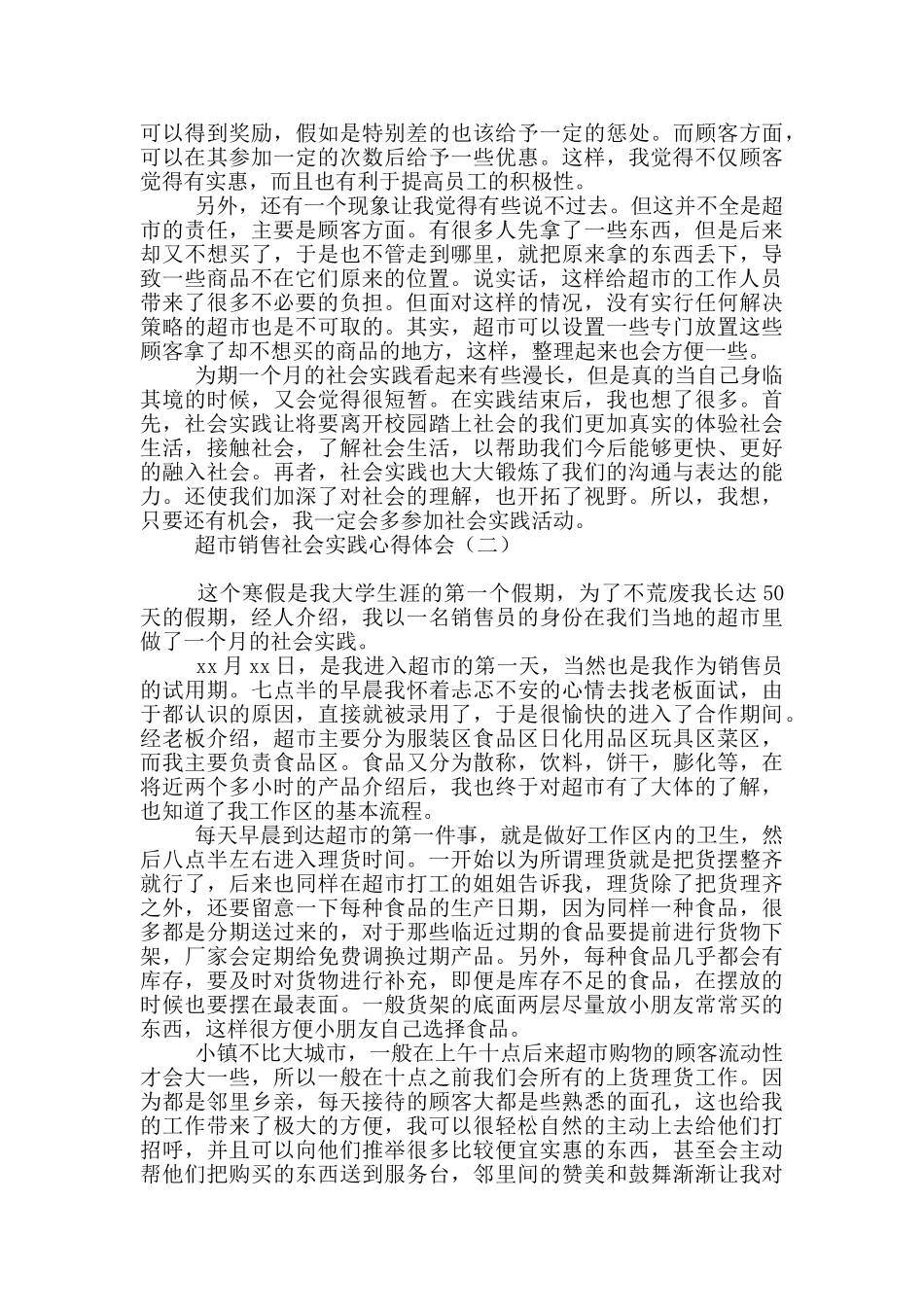超市销售社会实践心得体会_第2页
