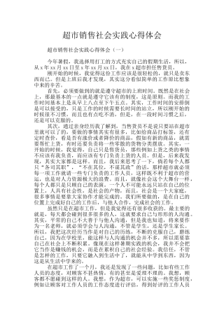 超市销售社会实践心得体会