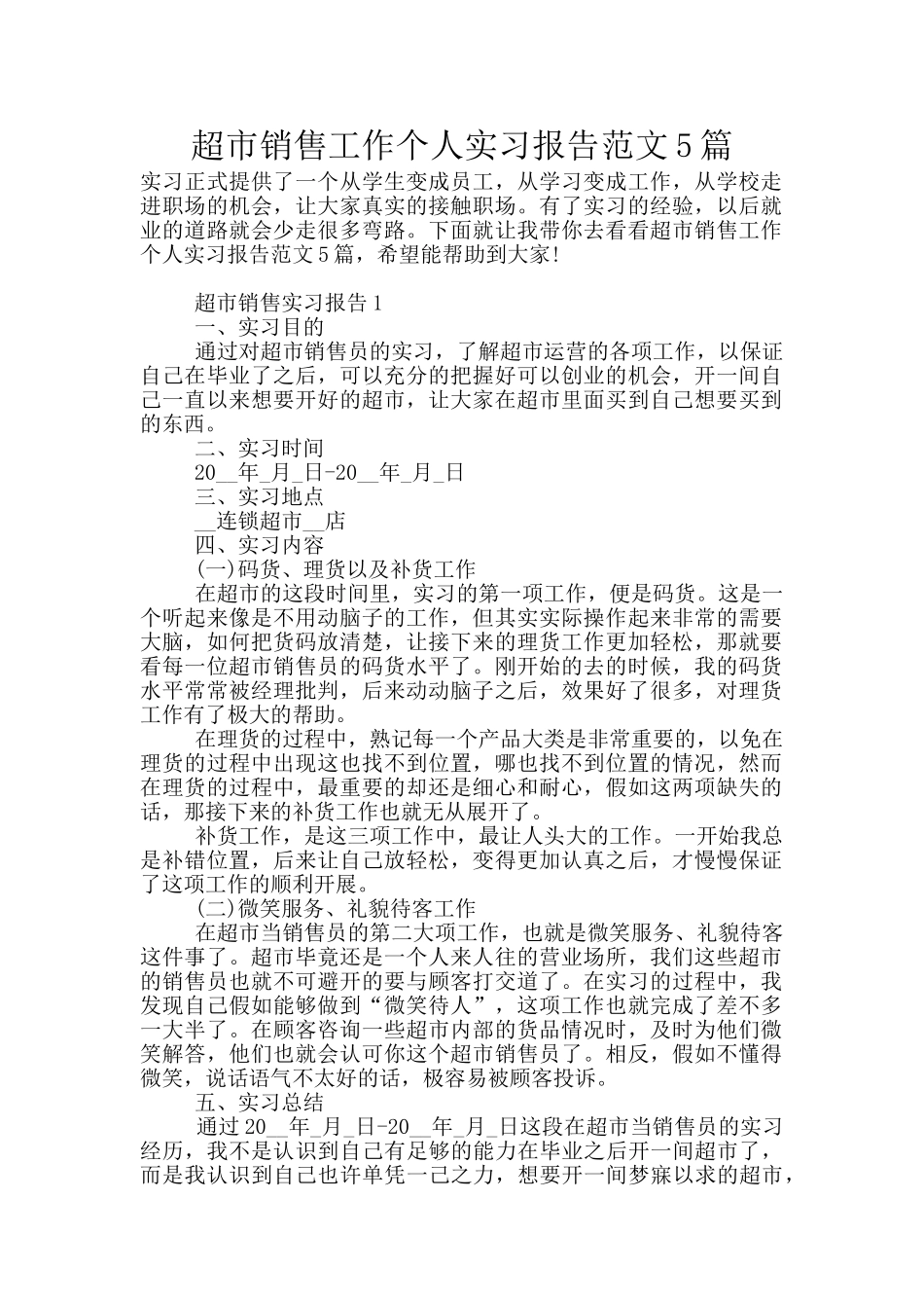 超市销售工作个人实习报告范文5篇_第1页
