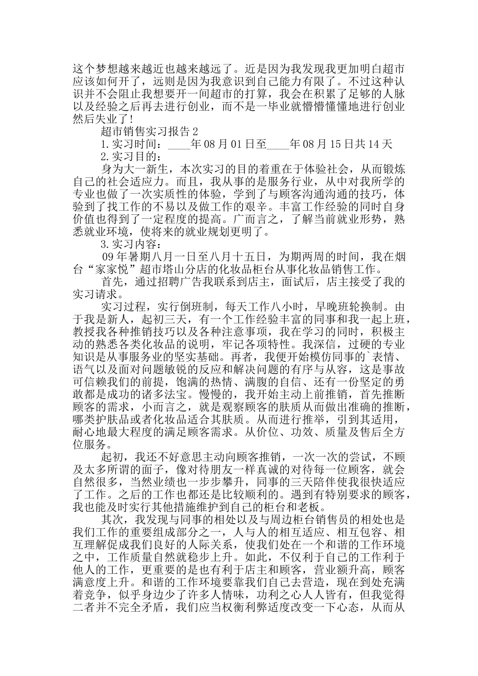 超市销售工作个人实习报告范文5篇_第2页