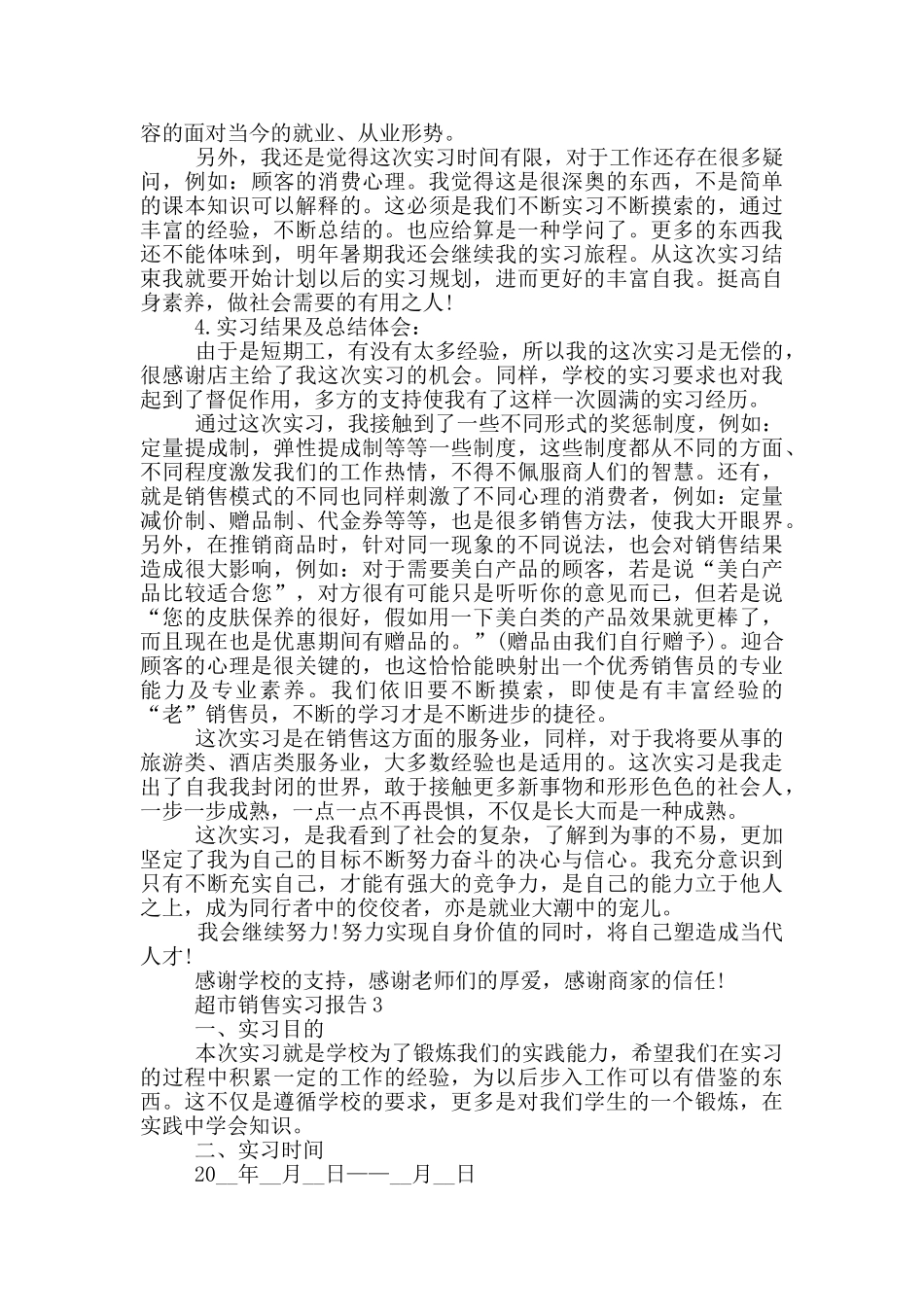 超市销售工作个人实习报告范文5篇_第3页