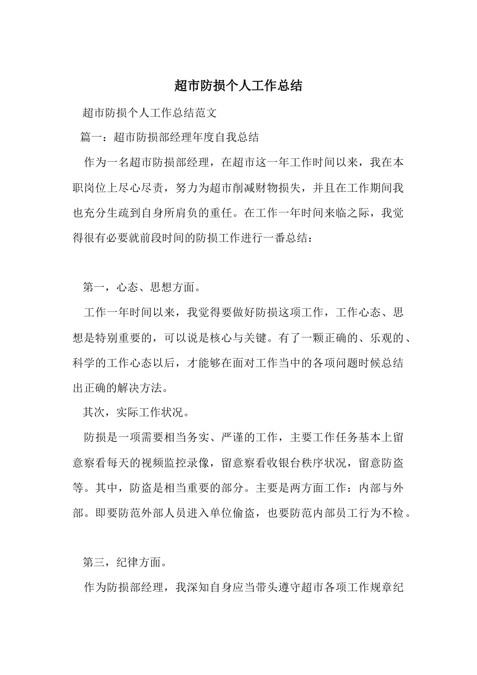 超市防损个人工作总结_第1页