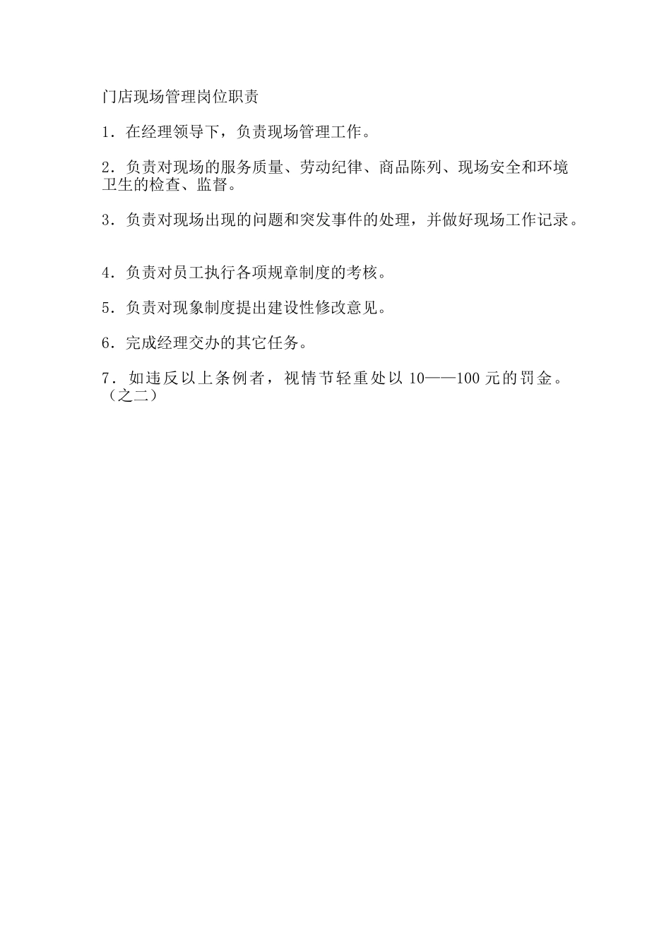 超市门店现场管理岗位职责_第1页