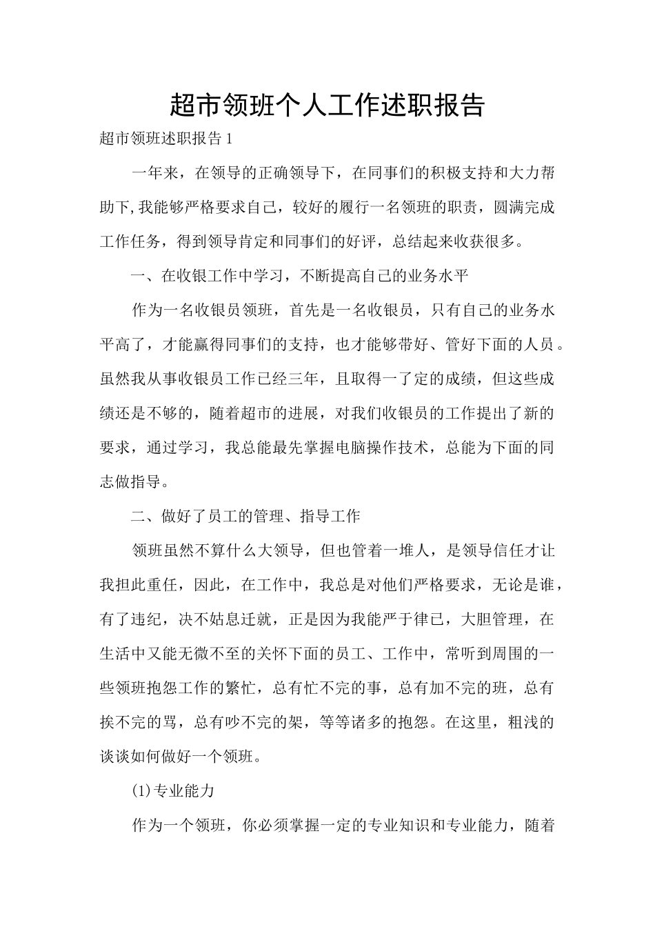 超市领班个人工作述职报告_第1页