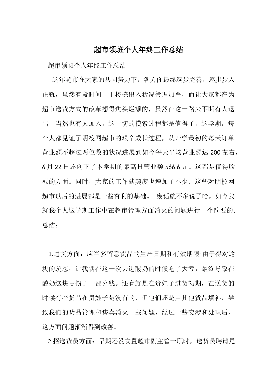 超市领班个人年终工作总结_第1页