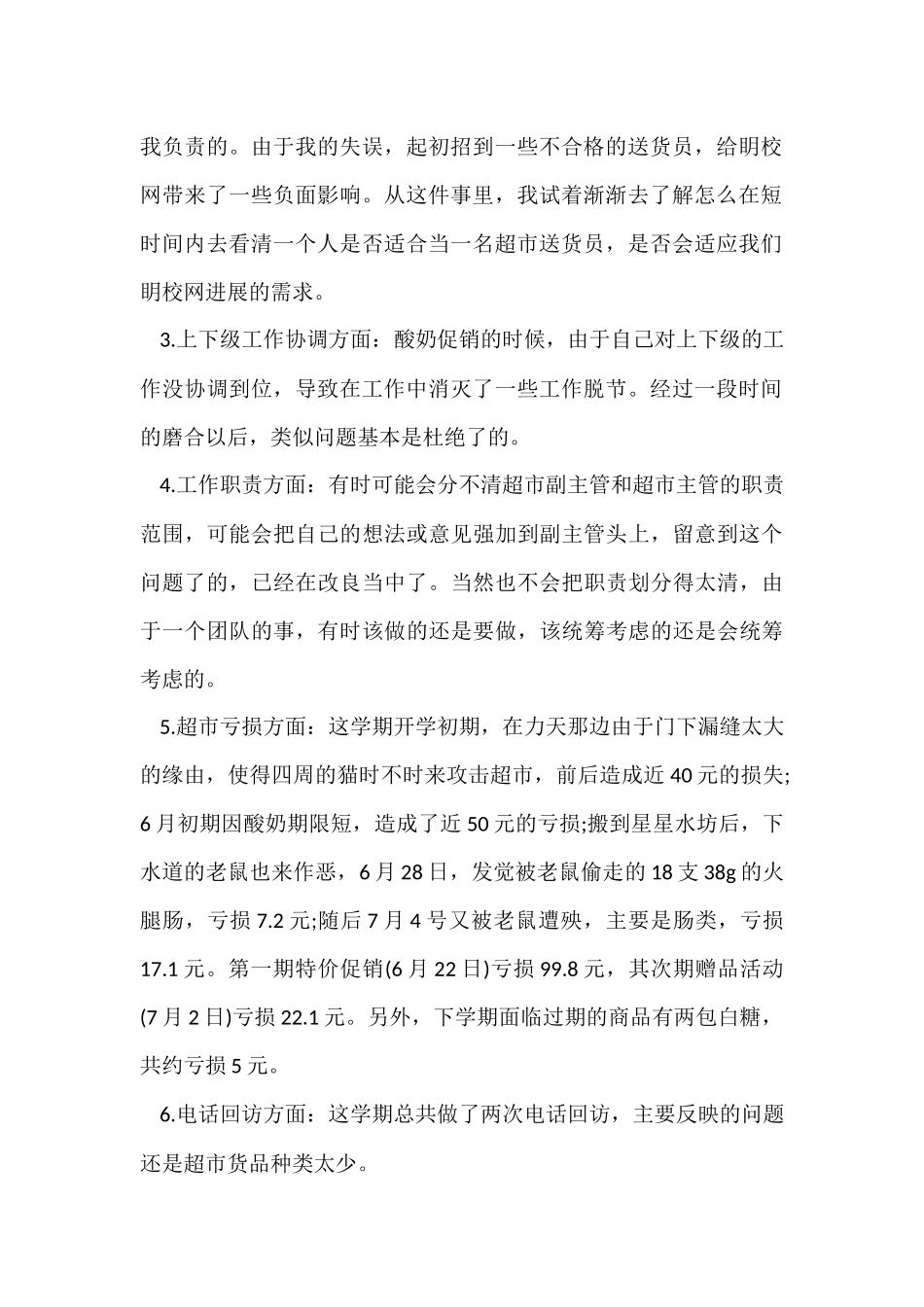 超市领班个人年终工作总结_第2页